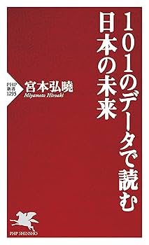 データで示す日本の大転換 : 「当たり前」への回帰 101のデータで読む日本の未来 (PHP新書) | 宮本 弘曉 |本 | 通販